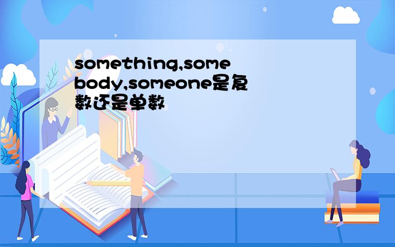 something,somebody,someone是复数还是单数