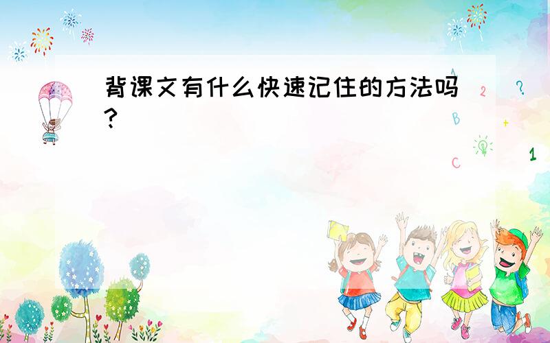 背课文有什么快速记住的方法吗?