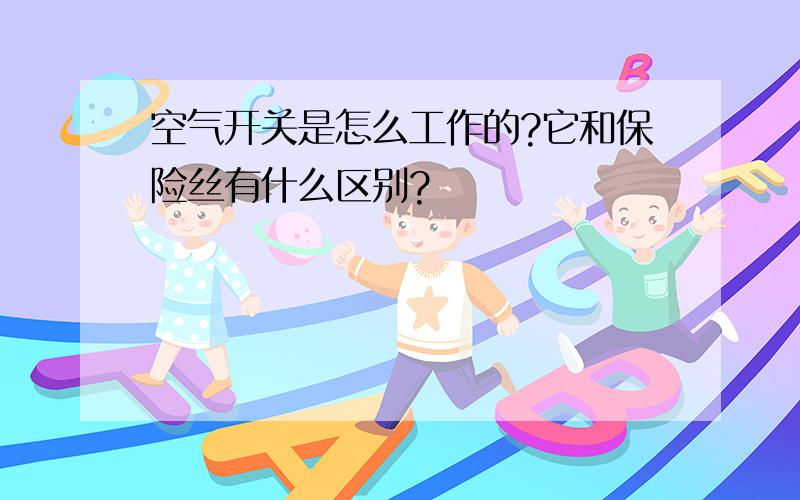 空气开关是怎么工作的?它和保险丝有什么区别?