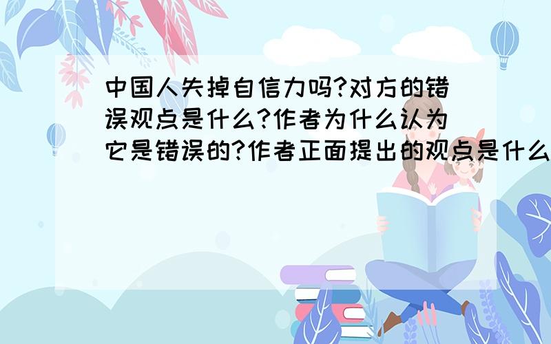 中国人失掉自信力吗?对方的错误观点是什么?作者为什么认为它是错误的?作者正面提出的观点是什么?作者提出观点的依据是什么?