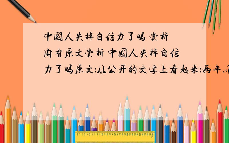 中国人失掉自信力了吗 赏析 内有原文赏析 中国人失掉自信力了吗原文：从公开的文字上看起来：两年以前,我们总自夸着“地大物博”,是事实；不久就不再自夸了,只希望着国联②,也是事实