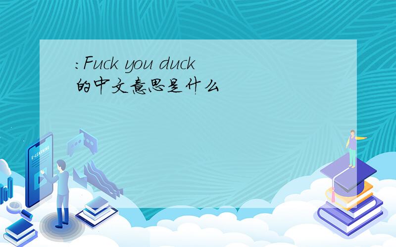 :Fuck you duck的中文意思是什么