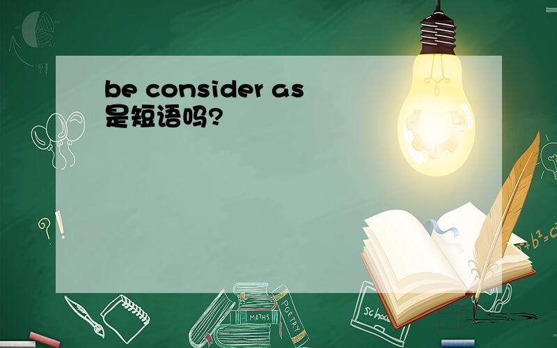 be consider as是短语吗?