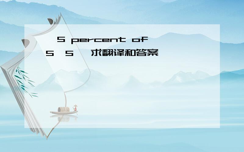 √5 percent of 5√5 ,求翻译和答案