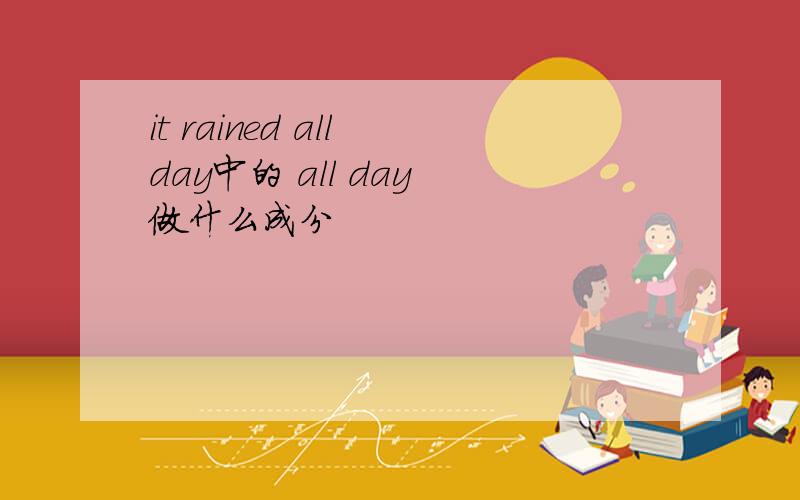 it rained all day中的 all day 做什么成分