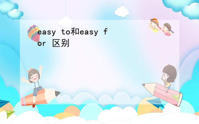 easy to和easy for 区别