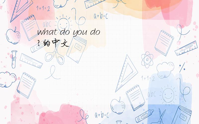 what do you do?的中文