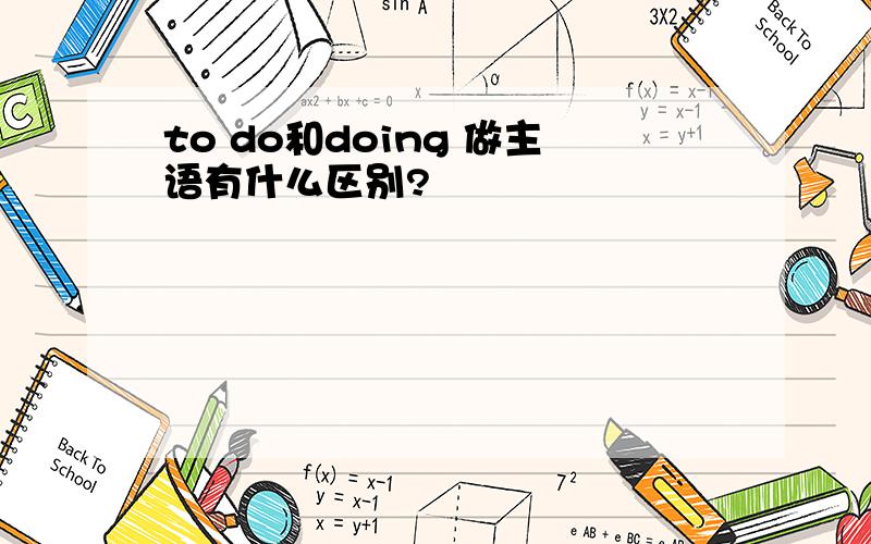 to do和doing 做主语有什么区别?