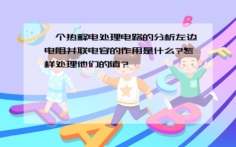 一个热释电处理电路的分析左边电阻并联电容的作用是什么?怎样处理他们的值?