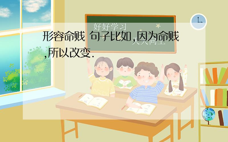 形容命贱 句子比如,因为命贱,所以改变.