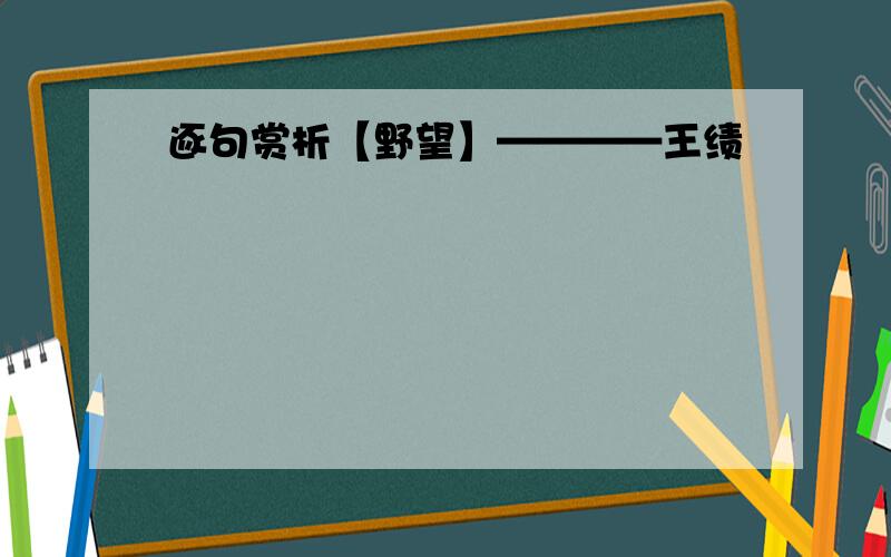 逐句赏析【野望】————王绩