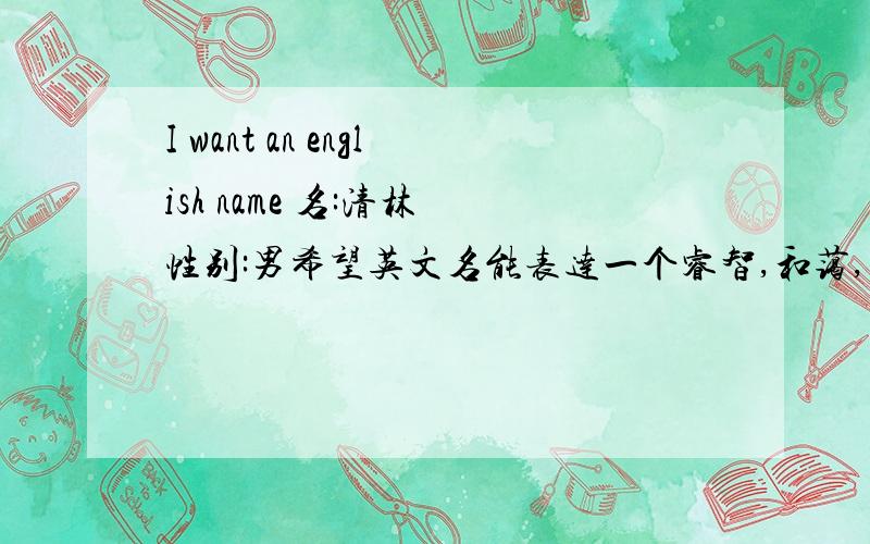 I want an english name 名:清林 性别:男希望英文名能表达一个睿智,和蔼,受欢迎的成功商业人形象内涵