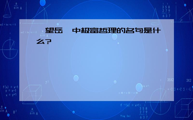 《望岳》中极富哲理的名句是什么?