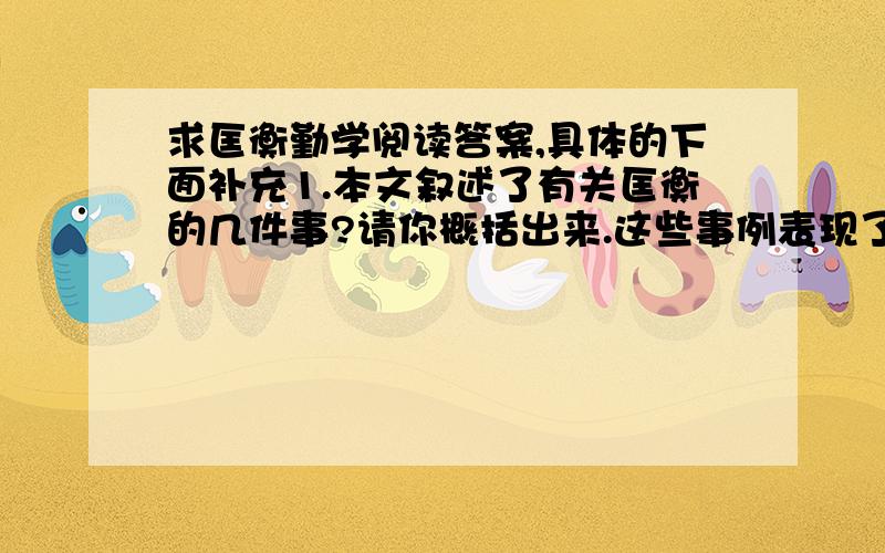 求匡衡勤学阅读答案,具体的下面补充1.本文叙述了有关匡衡的几件事?请你概括出来.这些事例表现了匡衡怎样的精神?