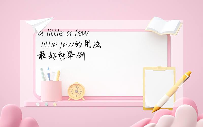 a little a few littie few的用法最好能举例