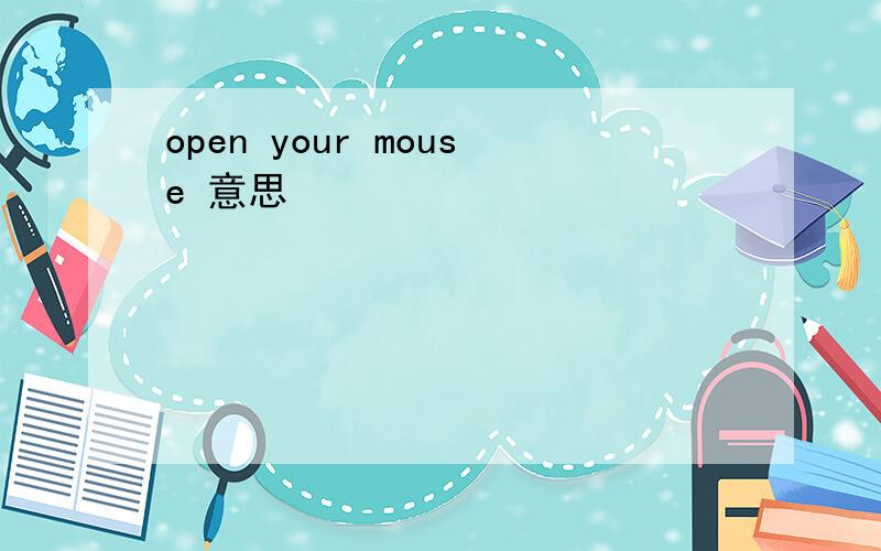 open your mouse 意思