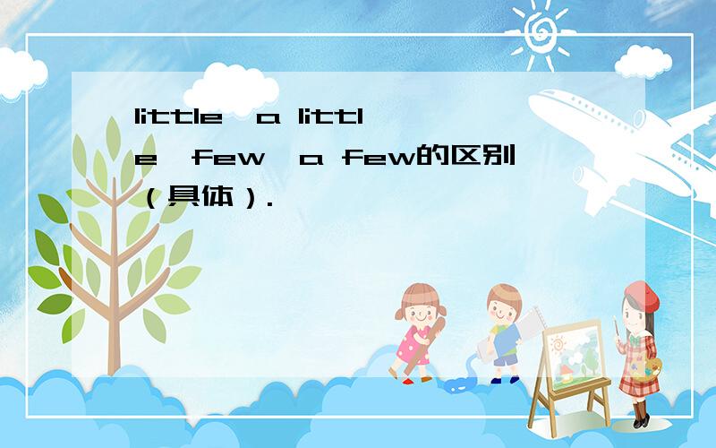 little,a little,few,a few的区别（具体）.