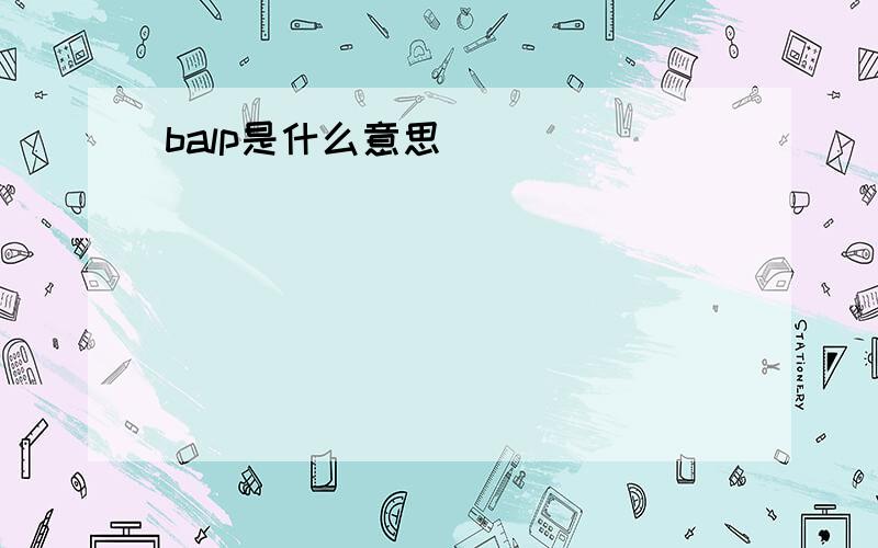 balp是什么意思