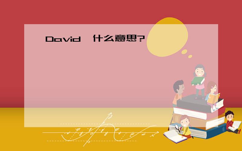 David  什么意思?