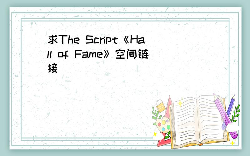 求The Script《Hall of Fame》空间链接