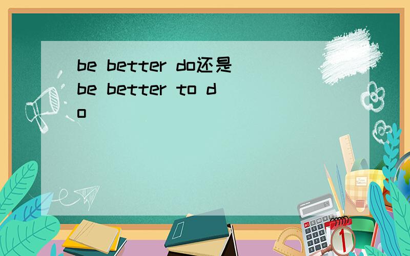 be better do还是be better to do