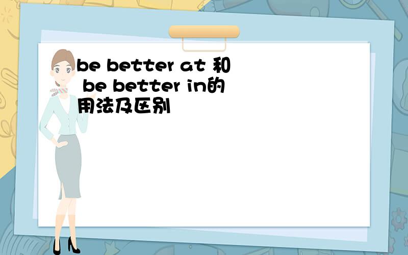 be better at 和 be better in的用法及区别