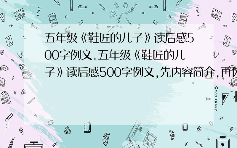 五年级《鞋匠的儿子》读后感500字例文.五年级《鞋匠的儿子》读后感500字例文,先内容简介,再体会的读后感参考例文.