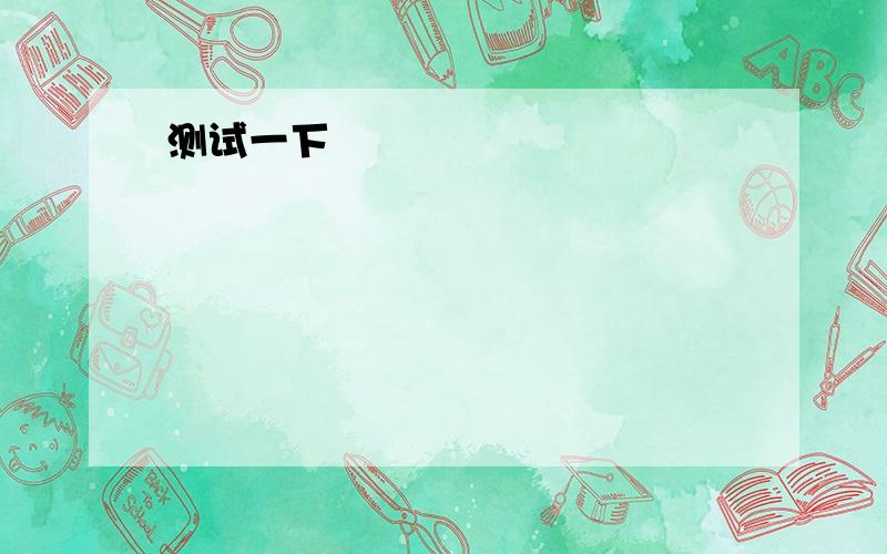 在对话的空白处填上合适的单词A：Hello!23294728B：Is that Mr.Chen.A:Sorry._______.He felt home a few minutes ago.B:_______!Will he come back soon?A：No.Will you ring him up again this evening?B:_______,but I wont be free tonight.A:Can