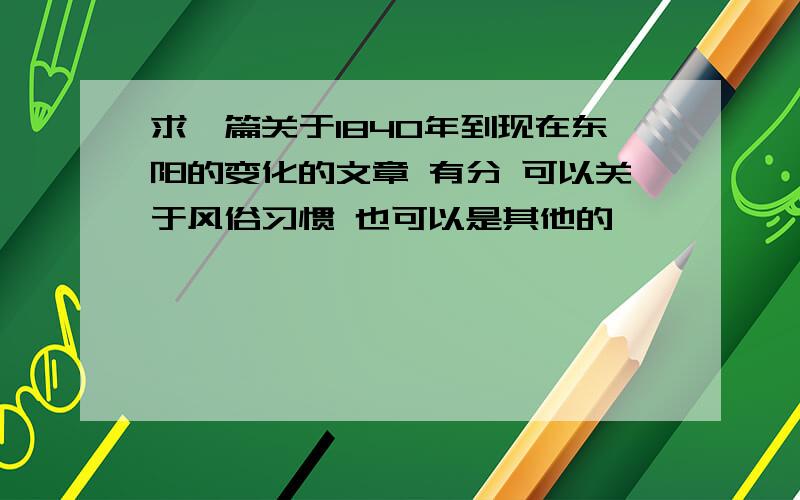 求一篇关于1840年到现在东阳的变化的文章 有分 可以关于风俗习惯 也可以是其他的