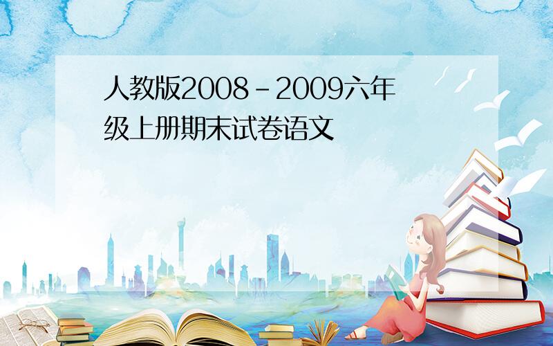 人教版2008-2009六年级上册期末试卷语文