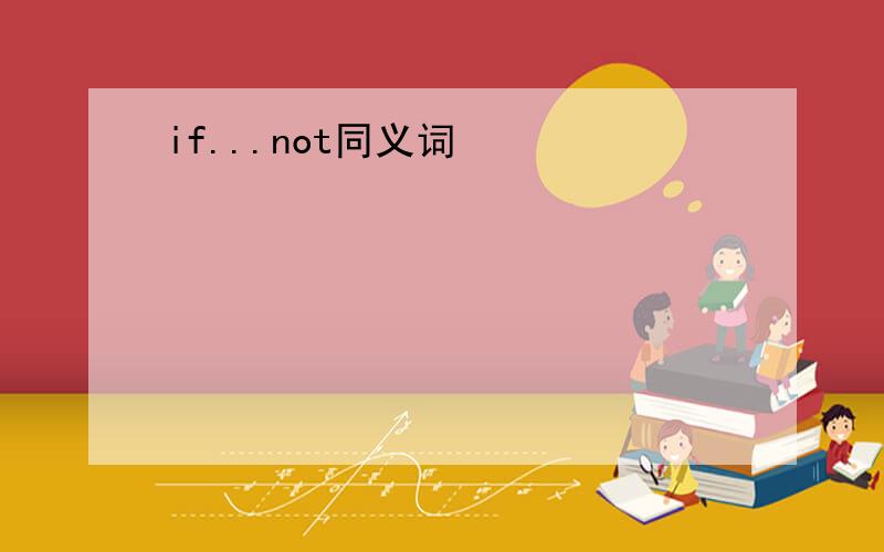 if...not同义词