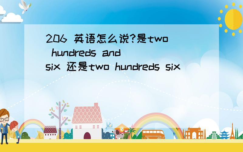 206 英语怎么说?是two hundreds and six 还是two hundreds six