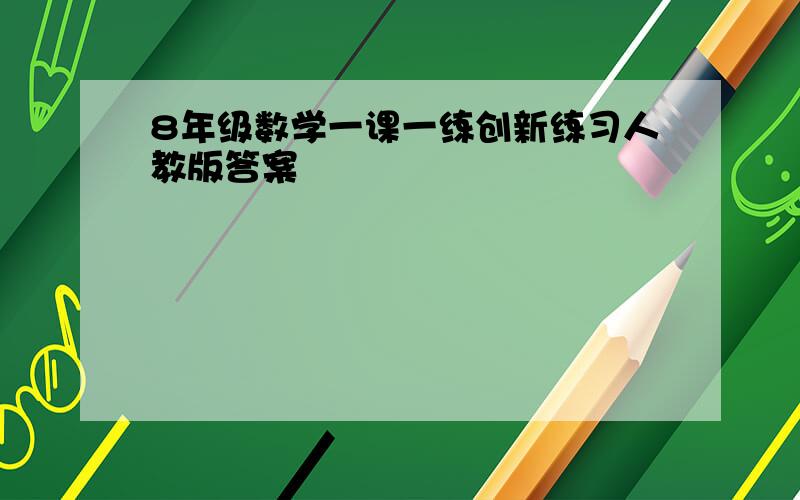 8年级数学一课一练创新练习人教版答案