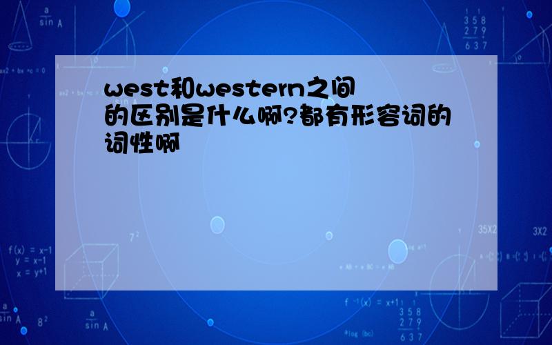 west和western之间的区别是什么啊?都有形容词的词性啊