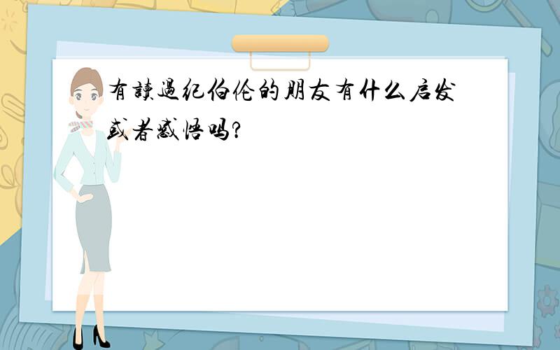 有读过纪伯伦的朋友有什么启发或者感悟吗?