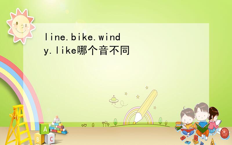 line.bike.windy.like哪个音不同