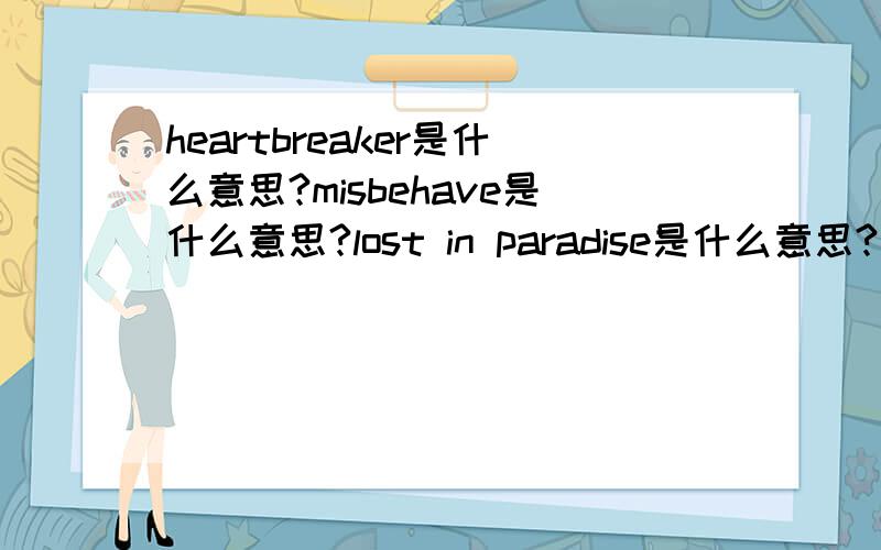 heartbreaker是什么意思?misbehave是什么意思?lost in paradise是什么意思?