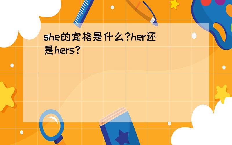 she的宾格是什么?her还是hers?