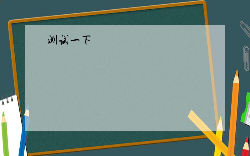 child（复数） teach（第三人称单数） have（第三人称单数） friend（形容词）用适当形式填空there is an(interest) book on the desk(open)your mouthhe feels much (well)i enjoy (read)storiesmy friend (have)a coughhe must (stay