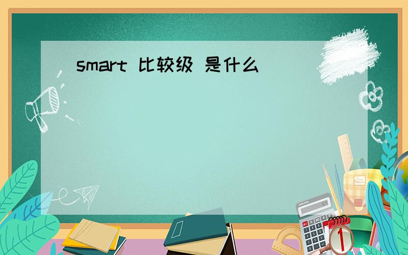 smart 比较级 是什么