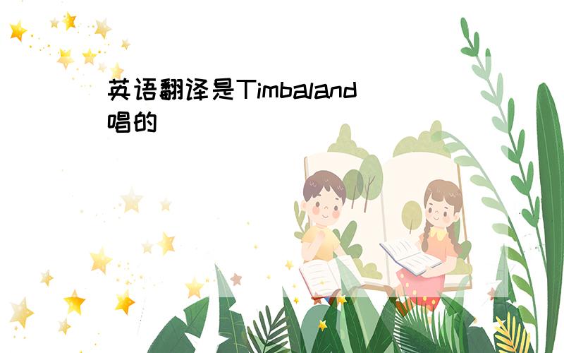 英语翻译是Timbaland唱的