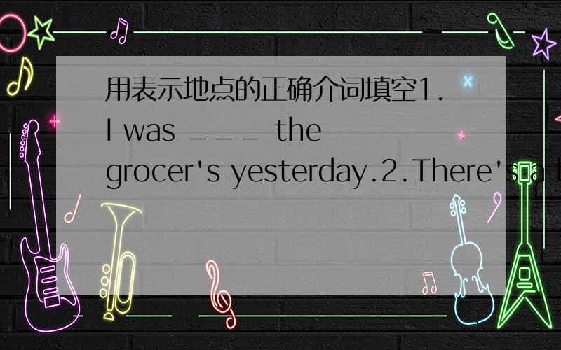 用表示地点的正确介词填空1.I was ___ the grocer's yesterday.2.There's a big picture ___ the wall.3.the boys jumped ___ the wall.4.My uncle libes ___Canada.5.She's coming ___the shop.6.The 2nd is ___ the 1st and the 3rd.7.He's walking ___th