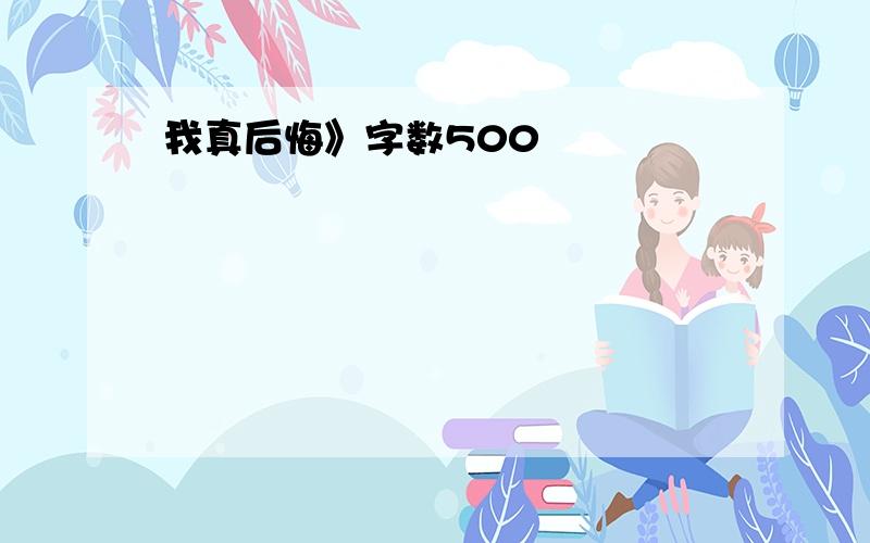 我真后悔》字数500