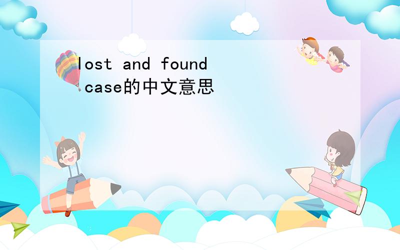 lost and found case的中文意思