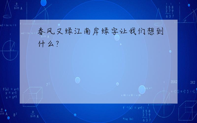 春风又绿江南岸绿字让我们想到什么?