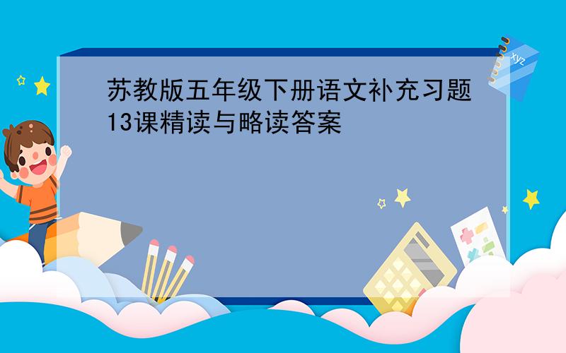 苏教版五年级下册语文补充习题13课精读与略读答案