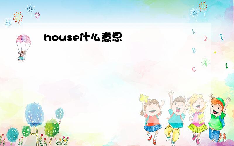 house什么意思