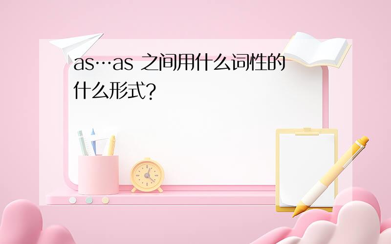 as…as 之间用什么词性的什么形式?