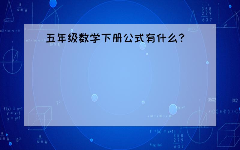 五年级数学下册公式有什么?