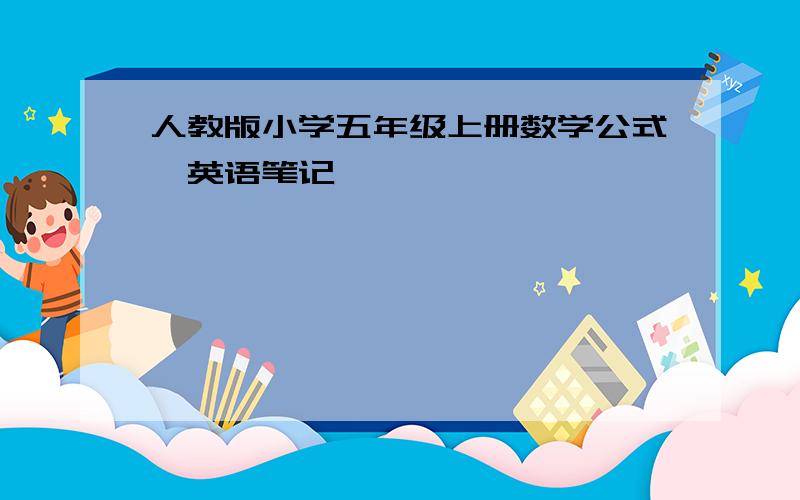 人教版小学五年级上册数学公式、英语笔记